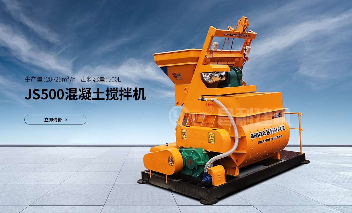 JS500混凝土攪拌機